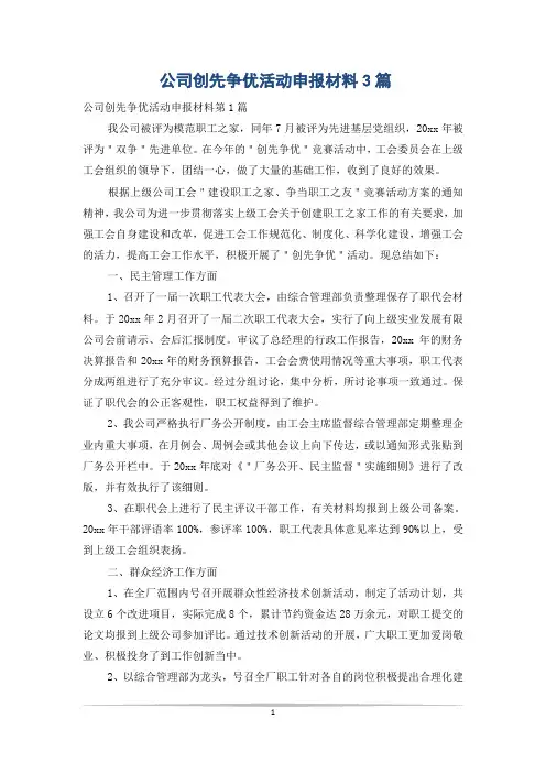 公司创先争优活动申报材料3篇