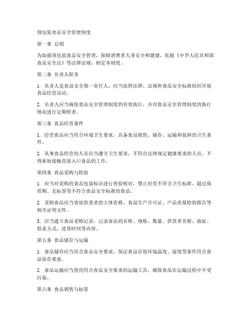 预包装食品安全的管理制度