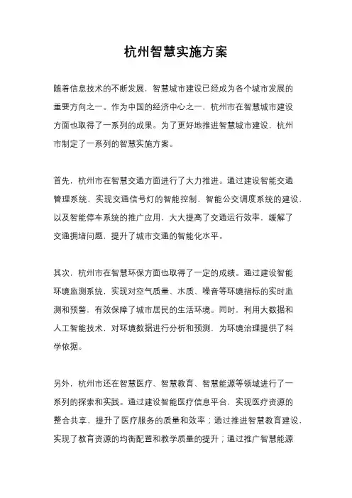 杭州智慧实施方案