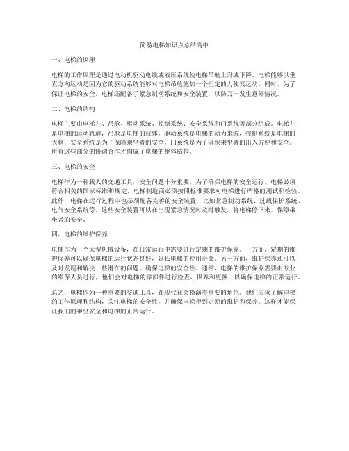 简易电梯知识点总结高中