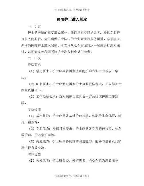 医院护士准入制度