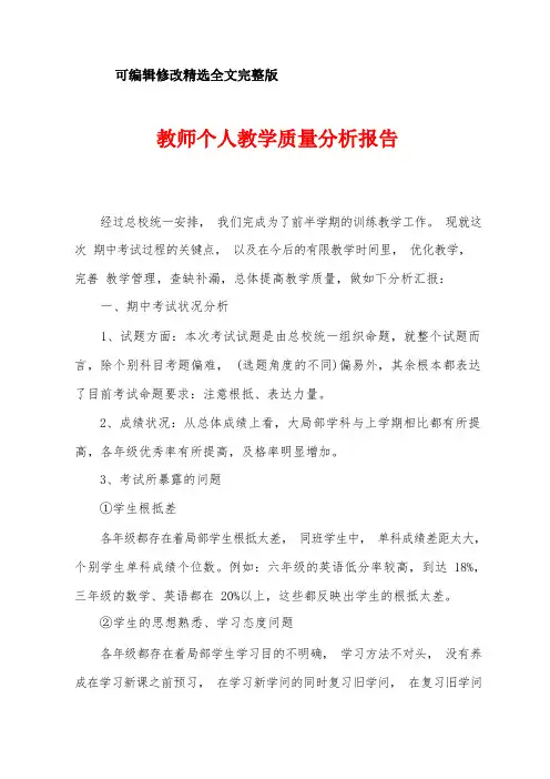 教师个人教学质量分析报告精选全文完整版