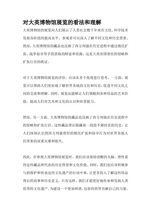 对大英博物馆展览的看法和理解