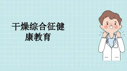 干燥综合征健康教育
