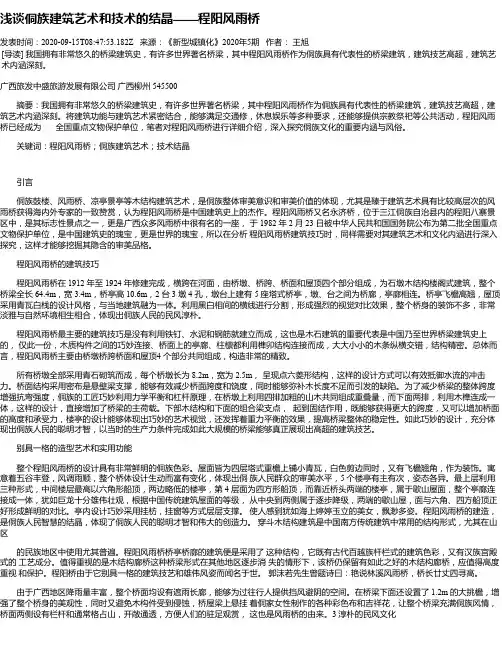浅谈侗族建筑艺术和技术的结晶——程阳风雨桥
