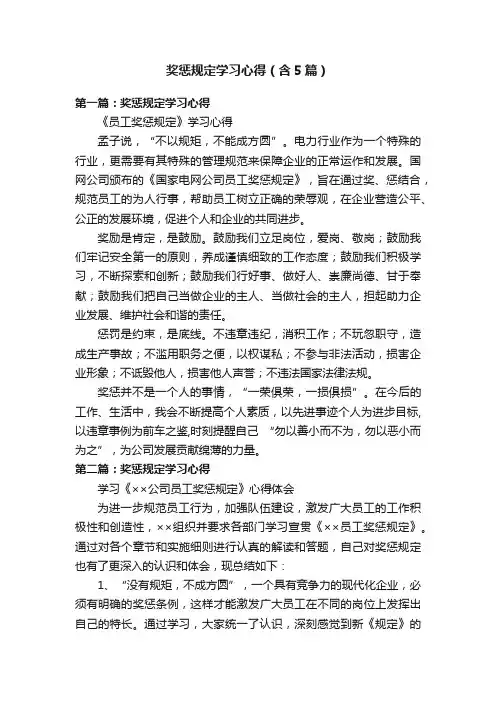 奖惩规定学习心得（含5篇）