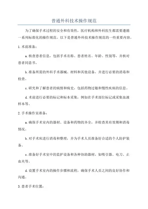 普通外科技术操作规范