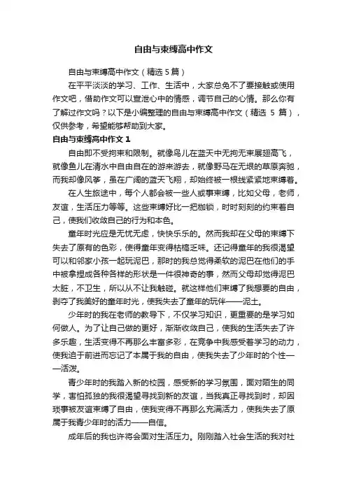 自由与束缚高中作文（精选5篇）