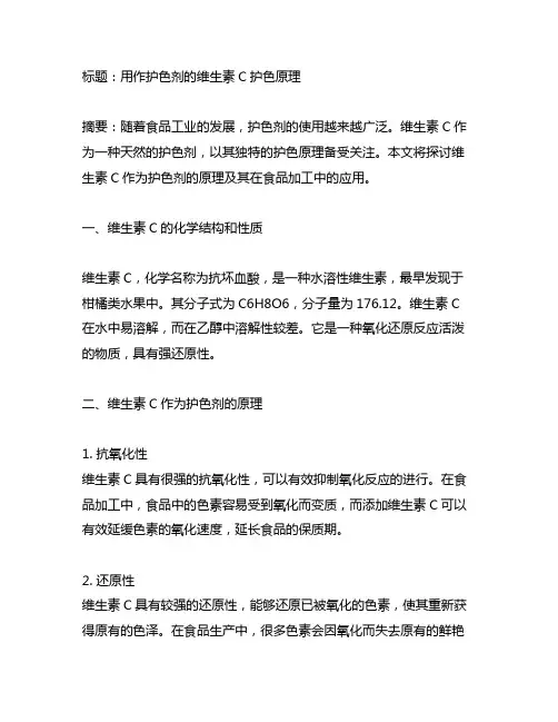 用作护色剂的维生素c护色原理