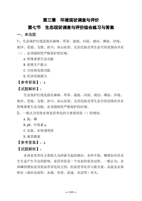 第三章环境现状调查与评价第七节生态现状调查与评价综合练习与答案