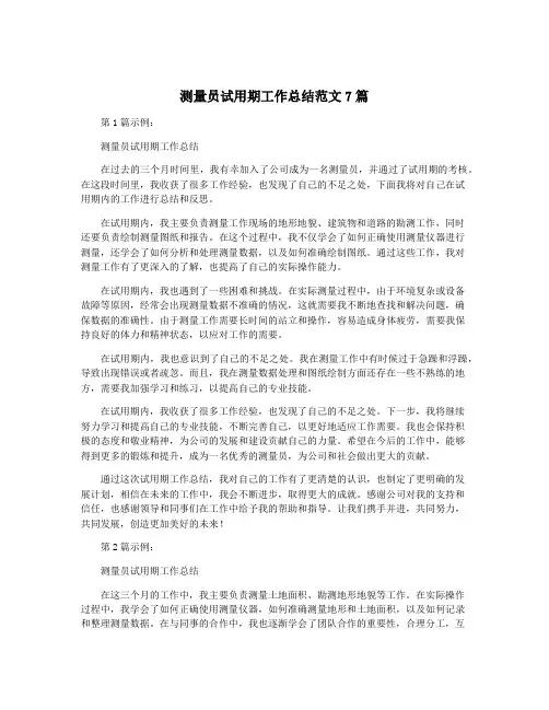 测量员试用期工作总结范文7篇