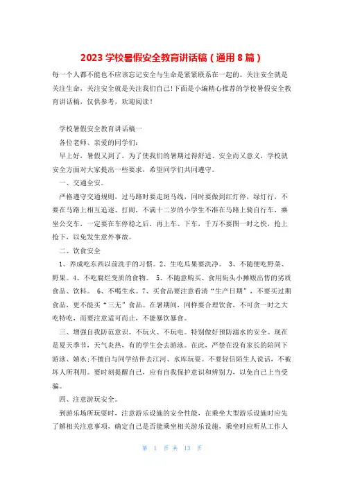 2023学校暑假安全教育讲话稿(通用8篇)
