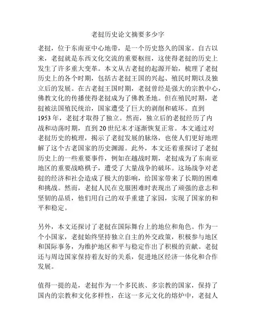 老挝历史论文摘要多少字
