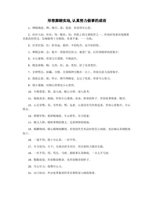 形容脚踏实地,认真努力做事的成语