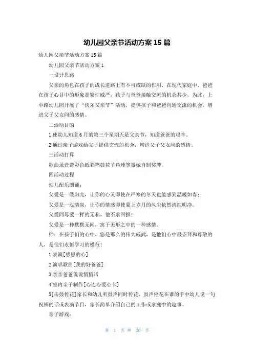 幼儿园父亲节活动方案15篇