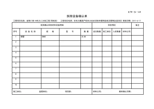拆除确认单表