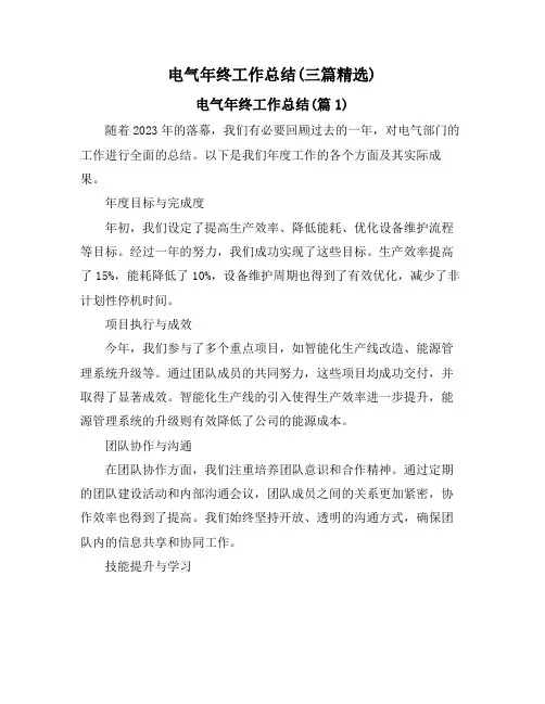 电气年终工作总结(三篇精选)