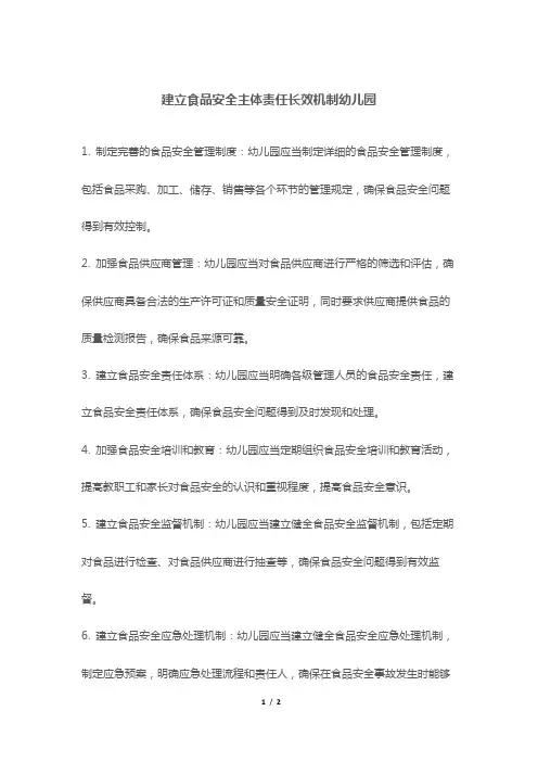 建立食品安全主体责任长效机制幼儿园