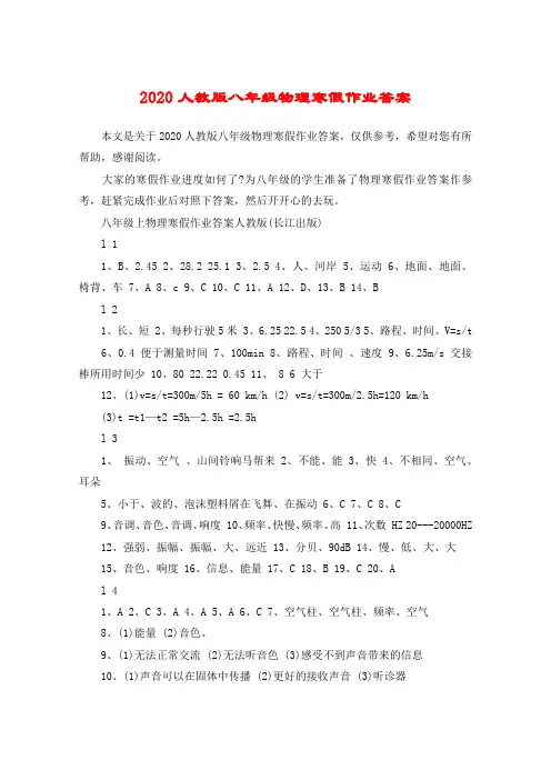 2020人教版八年级物理寒假作业答案