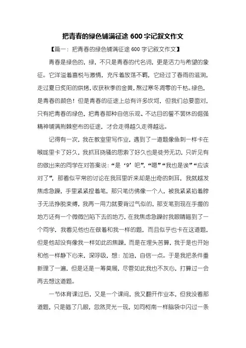 初三作文：把青春的绿色铺满征途600字记叙文作文