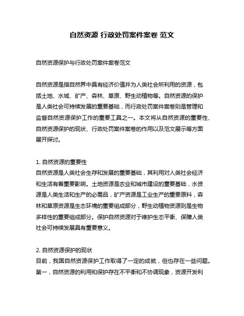 自然资源 行政处罚案件案卷 范文