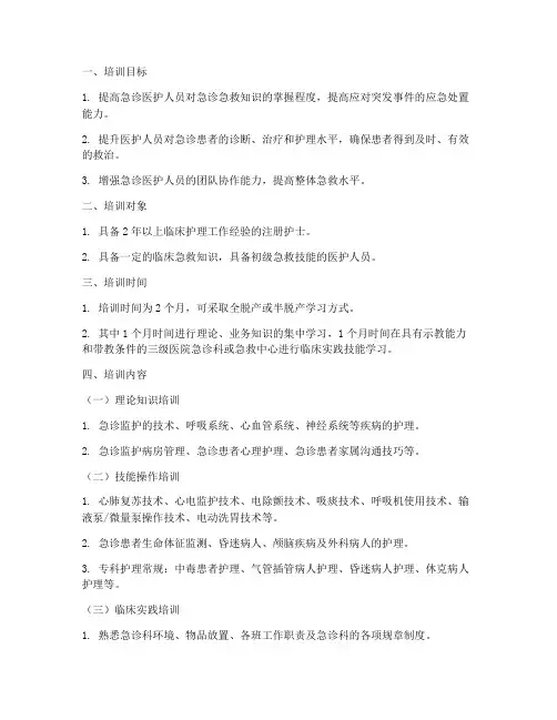急诊急救培训计划_方案