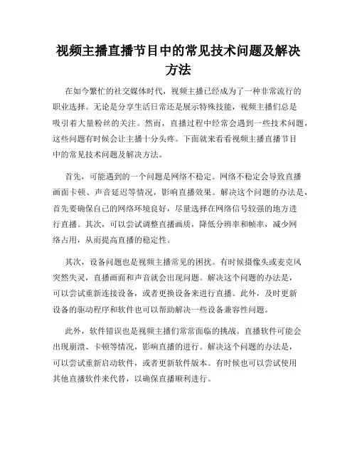 视频主播直播节目中的常见技术问题及解决方法