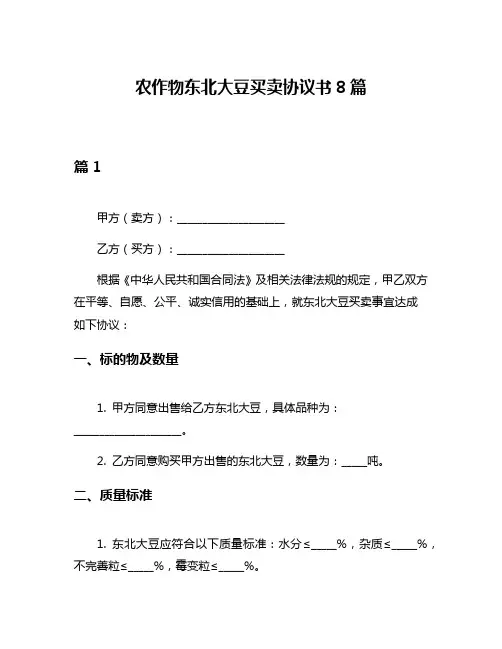 农作物东北大豆买卖协议书8篇