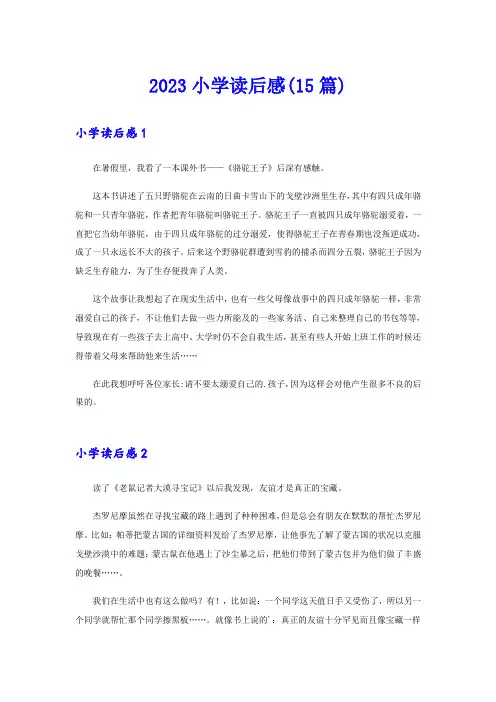 2023小学读后感(15篇)