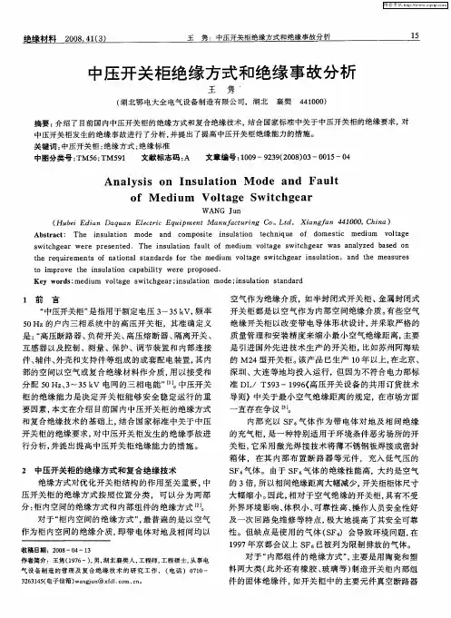 中压开关柜绝缘方式和绝缘事故分析