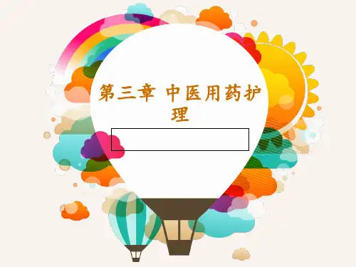 中医用药护理  ppt课件
