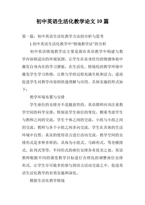 初中英语生活化教学论文10篇