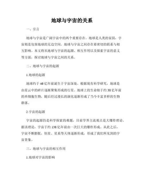 地球与宇宙的关系