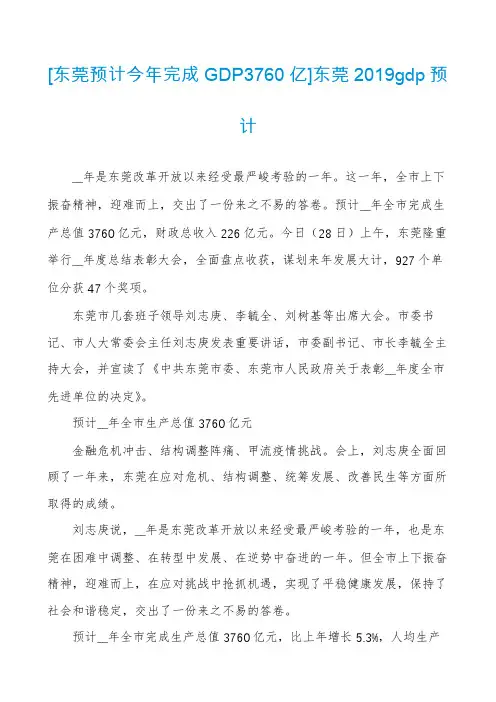 [东莞预计今年完成GDP3760亿]东莞2019gdp预计