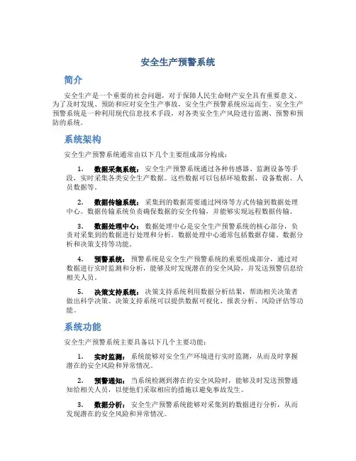 安全生产预警系统