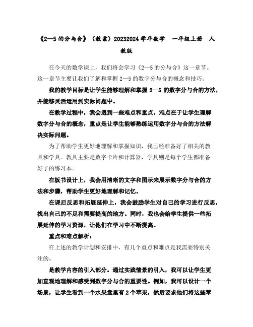《2—5的分与合》(教案)2023-2024学年数学一年级上册人教版