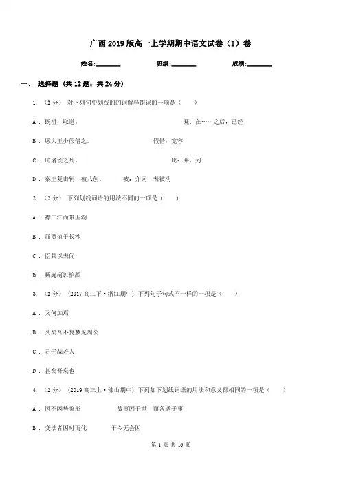 广西2019版高一上学期期中语文试卷(I)卷