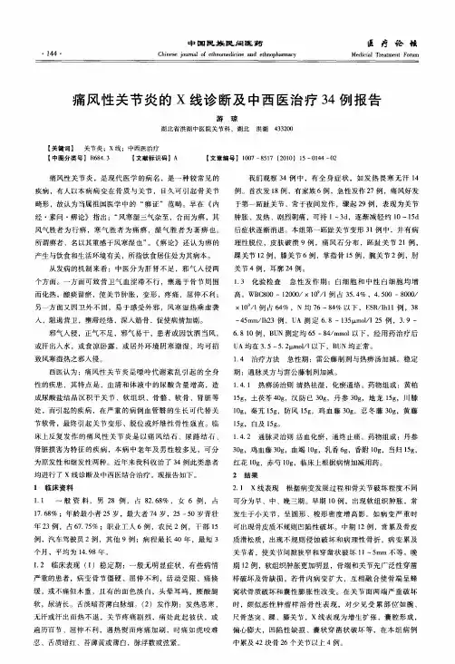 痛风性关节炎的X线诊断及中西医治疗34例报告