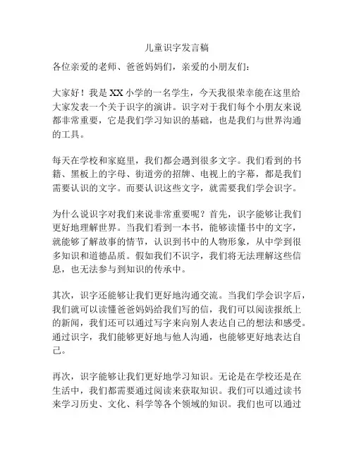 儿童识字发言稿