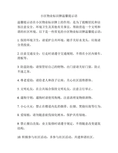 小区物业标识牌温馨提示语