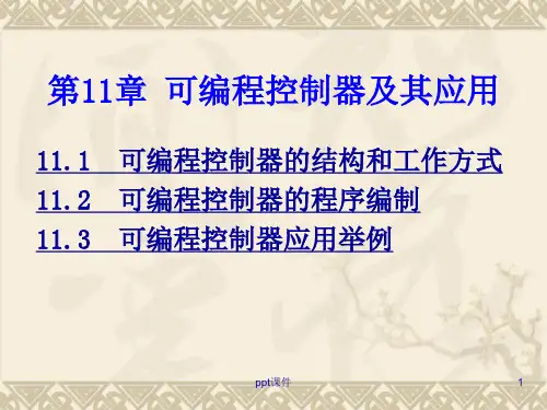 【学习课件】第11章-可编程控制器及其应用