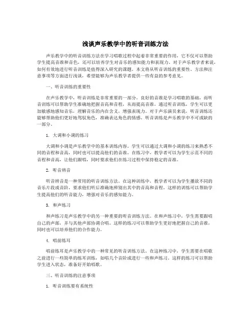 浅谈声乐教学中的听音训练方法