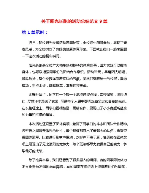 关于阳光长跑的活动总结范文9篇