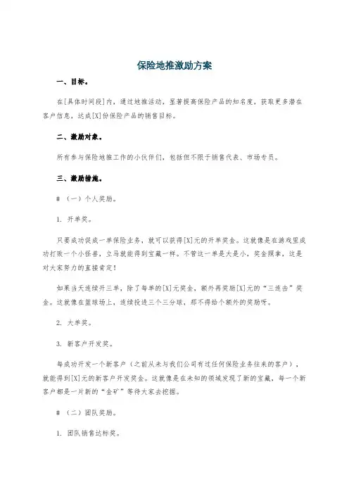 保险地推激励方案