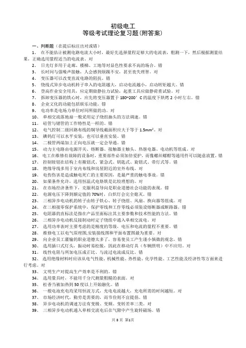 初级电工 等级考试理论复习题(附答案)