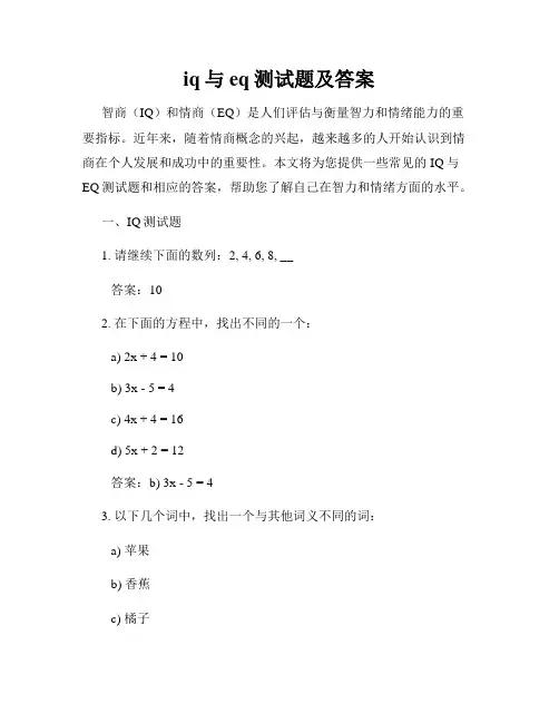 iq与eq测试题及答案