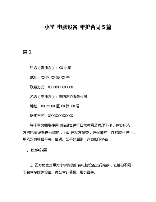 小学 电脑设备 维护合同5篇