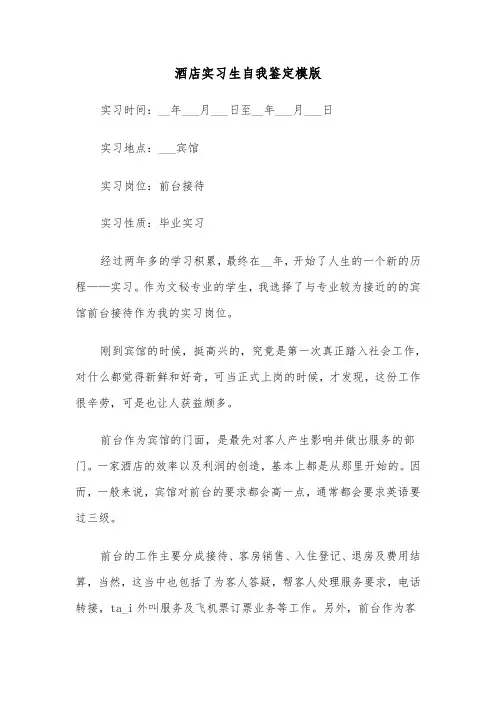 酒店实习生自我鉴定模版(4篇)