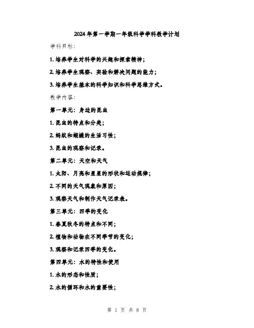 2024年第一学期一年级科学学科教学计划（2篇）