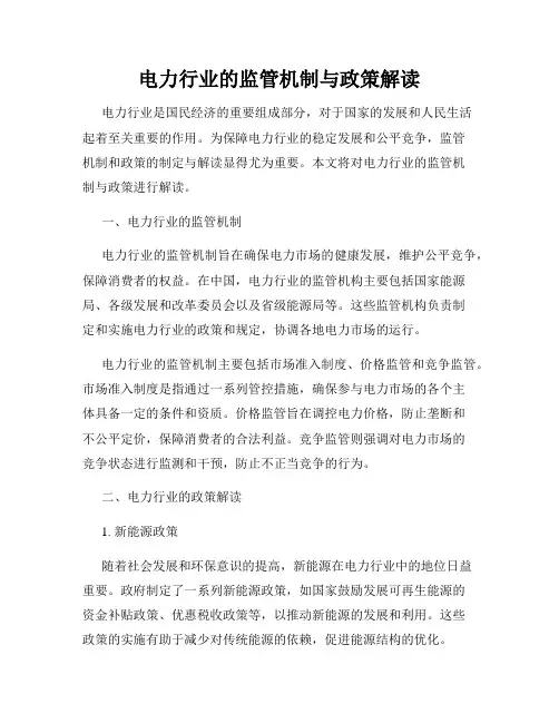 电力行业的监管机制与政策解读